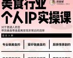 美食行业个人IP实操课,对于普通人而言,带货美食零食是离变现非常近的选择-葛仙仙资源库