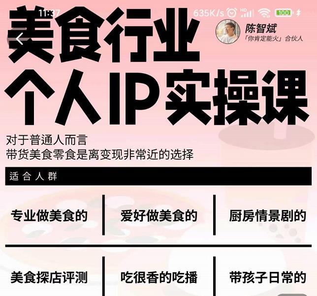 美食行业个人IP实操课，对于普通人而言，带货美食零食是离变现非常近的选择-葛仙仙资源库