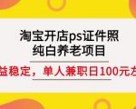 淘宝开店ps证件照,纯白养老项目,单人兼职稳定日100元(教程+软件+素材)-葛仙仙资源库
