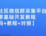 外面卖1000的人脉社区微信群采集平台小白0基础开发教程【源码+教程+对接】-葛仙仙资源库