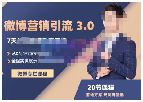 陆明明·微博营销引流系统3.0，0基础玩转微博营销，打造专属私域流量池！-葛仙仙资源库