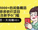 跳至主内容外面卖1000+的闲鱼精品:拼多多砍价项目,一个号一天纯赚40+适合新手0门槛-葛仙仙资源库