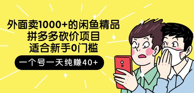 跳至主内容外面卖1000+的闲鱼精品：拼多多砍价项目，一个号一天纯赚40+适合新手0门槛-葛仙仙资源库