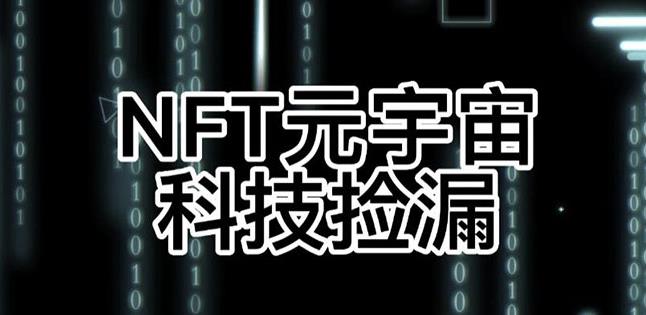 【元本空间sky七级空间唯一ibox幻藏等】NTF捡漏合集【抢购脚本+教程】-葛仙仙资源库