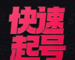 小呆-快速起号实操核心8讲，8天教你做爆自己的账号-葛仙仙资源库