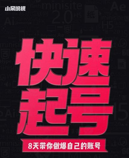 小呆-快速起号实操核心8讲，8天教你做爆自己的账号-葛仙仙资源库