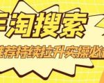 沧海老师·手淘搜索、手淘推荐持续拉升实操必备，简单易学，快速掌握-葛仙仙资源库