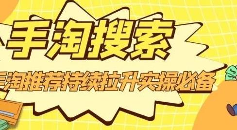 沧海老师·手淘搜索、手淘推荐持续拉升实操必备，简单易学，快速掌握-葛仙仙资源库