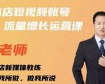 亓老师·实体店抖音账号流量增长运营课，教你掌握一套系统抖音账号运营的方法论-葛仙仙资源库