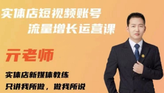 亓老师·实体店抖音账号流量增长运营课，教你掌握一套系统抖音账号运营的方法论-葛仙仙资源库