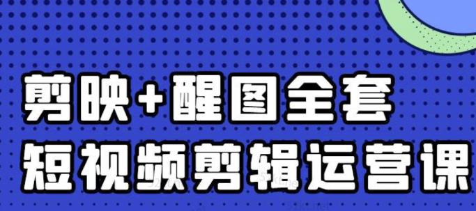 大宾老师：短视频剪辑运营实操班，0基础教学七天入门到精通-葛仙仙资源库