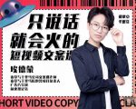 埃德蒙·说话就能火的短视频文案课,第19期最新文案课-葛仙仙资源库
