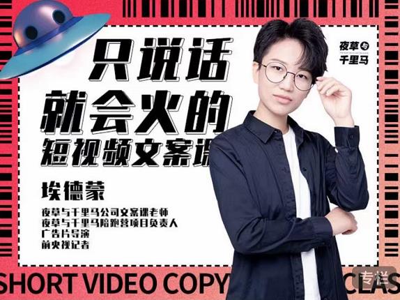 埃德蒙·说话就能火的短视频文案课，第19期最新文案课-葛仙仙资源库