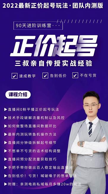 三叔-2022最新正价起号玩法，3小时干货内容，团队内测版-葛仙仙资源库