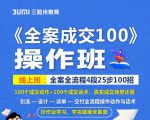 《全案成交100》全案全流程4段25步100招，操作班-葛仙仙资源库
