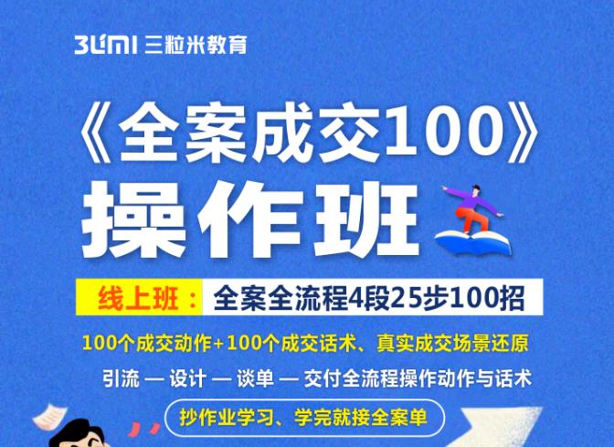 《全案成交100》全案全流程4段25步100招，操作班-葛仙仙资源库