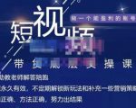 吴Sir·短视频带货底层实操课，教你如何选爆品、了解获短视频流量密码，正确起号-葛仙仙资源库