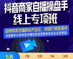 羽川-抖音商家自播操盘手线上专项班,深度解决商家直播底层逻辑及四大运营难题-葛仙仙资源库