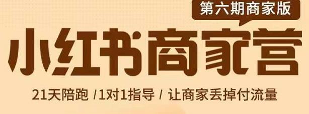 贾真-小红书商家营第6期商家版，21天带货陪跑课，让商家丢掉付流量-葛仙仙资源库