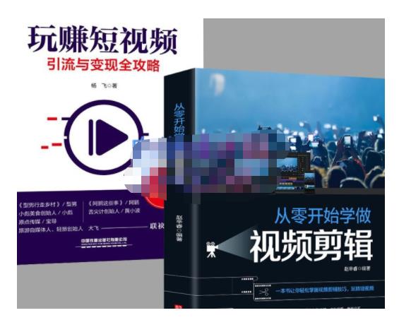 抖音短视频创业视频剪辑从入门到精通，让你快速玩转短视频运营，用你所学习技能变现-葛仙仙资源库