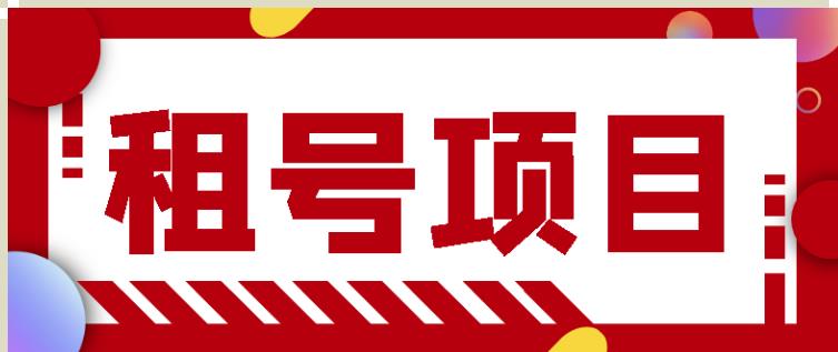 王者吃鸡cf租号项目，每天稳定几十【视频教程+永久脚本】-葛仙仙资源库