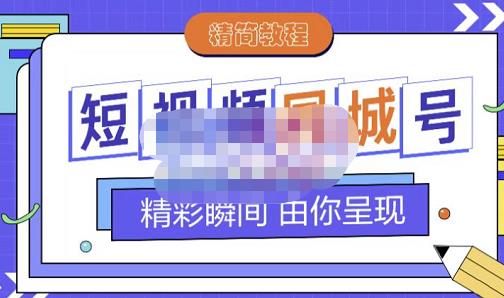 大东·短视频同城号教程，包括搭建思路，版面制作，文案内容，剪辑操作等-葛仙仙资源库