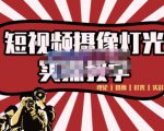 短视频摄像-灯光实战教学，想拍好短视频，这个课程一定是必看课-葛仙仙资源库