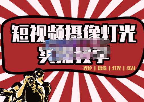 短视频摄像-灯光实战教学，想拍好短视频，这个课程一定是必看课-葛仙仙资源库