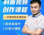 科普视频创作教程，爆红达人运营方法，简单易操作，亿级大爆款-葛仙仙资源库