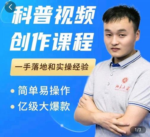 科普视频创作教程，爆红达人运营方法，简单易操作，亿级大爆款-葛仙仙资源库