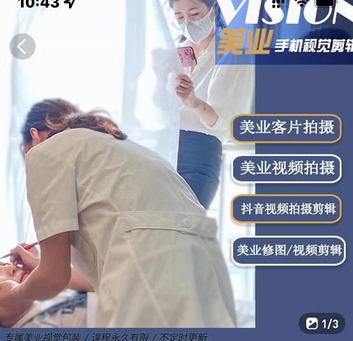 美业手机视觉拍摄剪辑课程，61节美业剪辑干货，专属美业人视觉包装-葛仙仙资源库