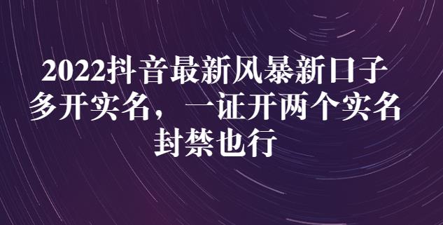 2022抖音最新风暴新口子：多开实名，一整开两个实名，封禁也行-葛仙仙资源库