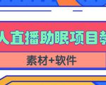 抖音快手短视频无人直播助眠赚钱项目,小白也能快速上手(教程+素材+软件)-葛仙仙资源库