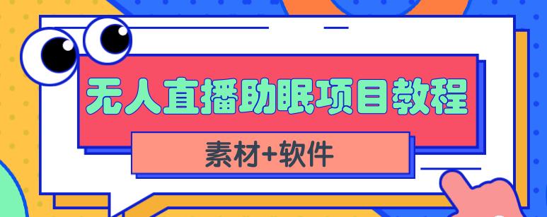 抖音快手短视频无人直播助眠赚钱项目，小白也能快速上手（教程+素材+软件）-葛仙仙资源库