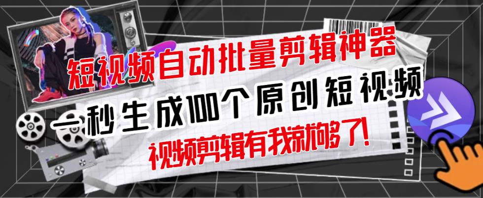 【原创神器】短视频全自动一键剪辑视频，一秒生成100个原创视频(软件+视频+免费卡密)-葛仙仙资源库