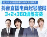 《抖音直播电商起号破局》训练实战，官方认证讲师团，带你玩转直播带货-葛仙仙资源库