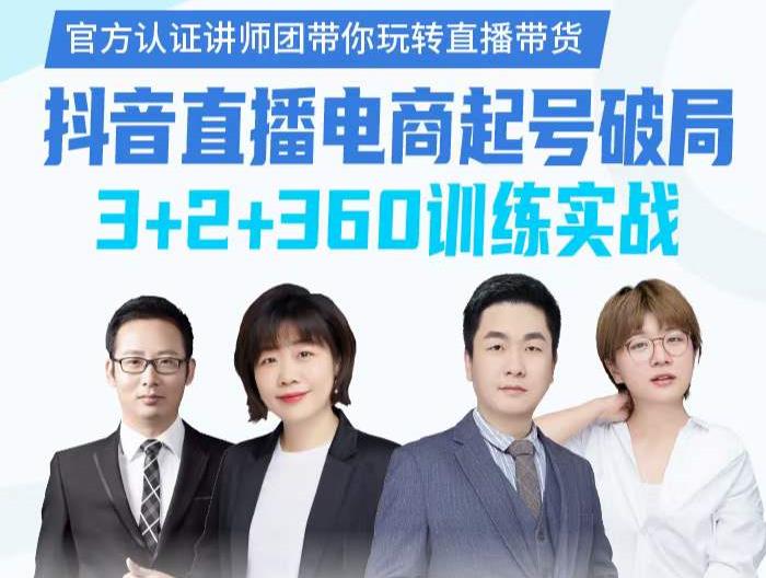 《抖音直播电商起号破局》训练实战，官方认证讲师团，带你玩转直播带货-葛仙仙资源库