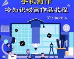 萌漫人-手机制作冷知识动画短视频作品教程,新手也可以操作!-葛仙仙资源库