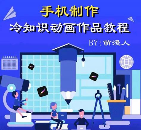 萌漫人-手机制作冷知识动画短视频作品教程，新手也可以操作！-葛仙仙资源库
