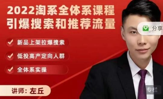 2022淘系全体系课程引爆搜索和推荐流量，新品上架拉爆搜索-葛仙仙资源库