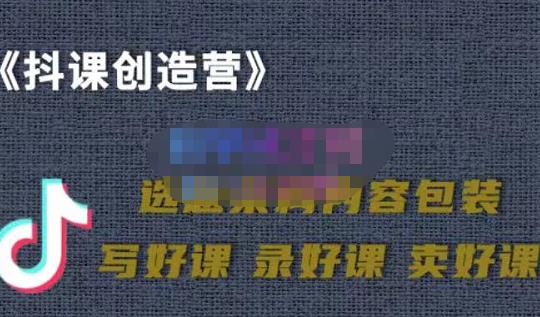 教你如何在抖音卖课程，知识变现、迈入百万俱乐部(价值699元)-葛仙仙资源库