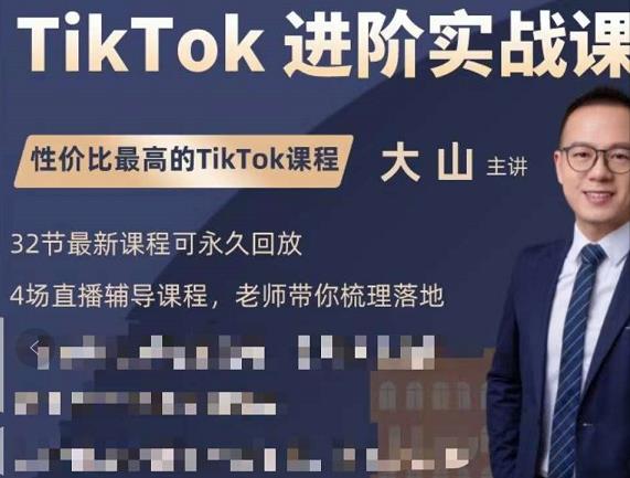 大山老师TikTok进阶实战课：账号详解，流量运营，实战变现，助力你成功出海-葛仙仙资源库