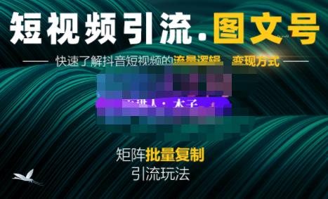 蟹老板·短视频引流-图文号玩法超级简单，可复制可矩阵价值1888元-葛仙仙资源库