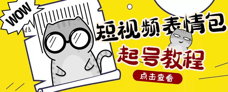 外面卖1288快手抖音表情包项目，按播放量赚米【内含一万个表情包素材】-葛仙仙资源库