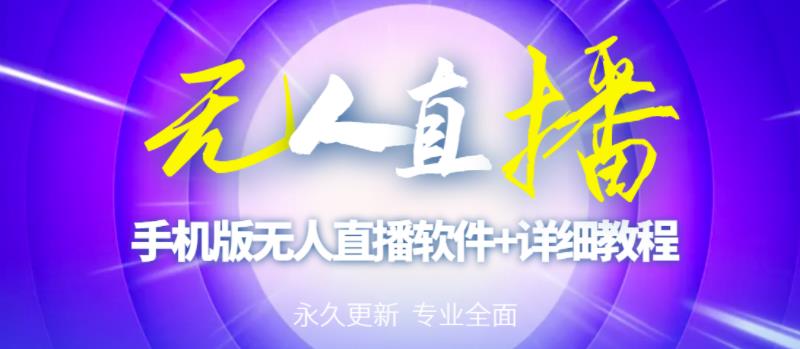 【高端精品】外面卖588的快手无人直播手机版【直播脚本+软件操作教程】-葛仙仙资源库