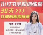 李小月小红书全阶短视频训练营,30天打造专属IP-葛仙仙资源库