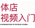 红人星球·实体店短视频入门课，如何拍摄剪辑思路投豆荚价值999元-葛仙仙资源库