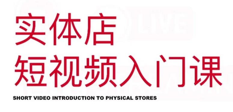 红人星球·实体店短视频入门课，如何拍摄剪辑思路投豆荚价值999元-葛仙仙资源库