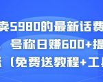 外面卖5980的最新话费代充项目，号称日赚600+提现秒到账（免费送教程+工具）-葛仙仙资源库