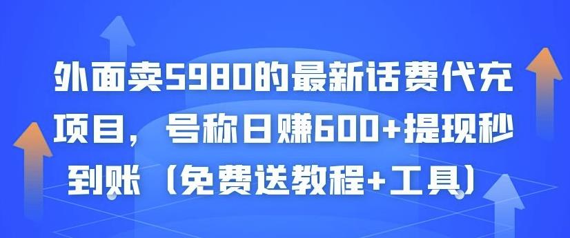 外面卖5980的最新话费代充项目，号称日赚600+提现秒到账（免费送教程+工具）-葛仙仙资源库